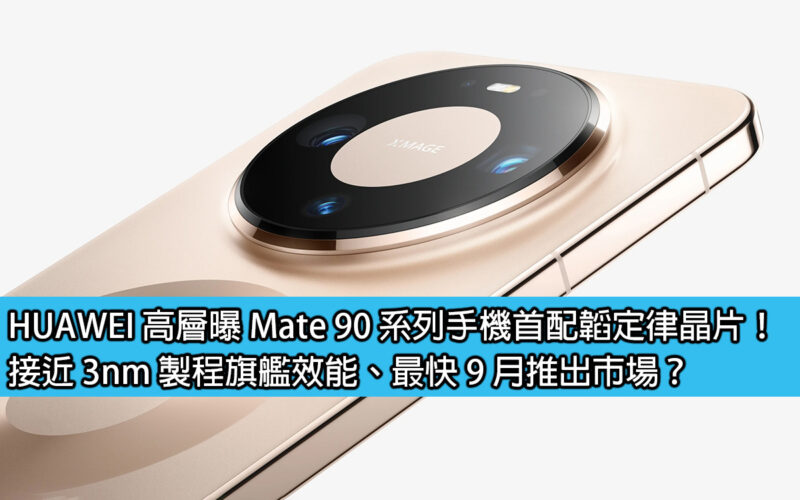 HUAWEI executives revealed that the Mate 90 series mobile phones will be equipped with Taofu law chips for the first time! Close to the flagship performance of the 3nm process and launched on the market as soon as September?