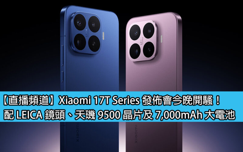 [Live Channel]Xiaomi 17T Series launch conference starts tonight! Equipped with LEICA lens, Dimensity 9500 chip and 7,000mAh large battery