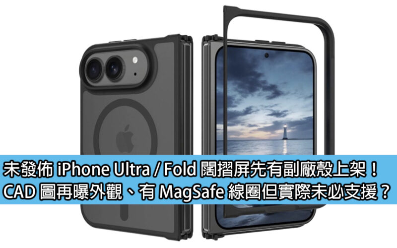 The unreleased iPhone Ultra / Fold wide folding screen has a sub-factory case on the shelves first! The CAD drawing reveals the appearance again. There is a MagSafe coil but it may not actually be supported?