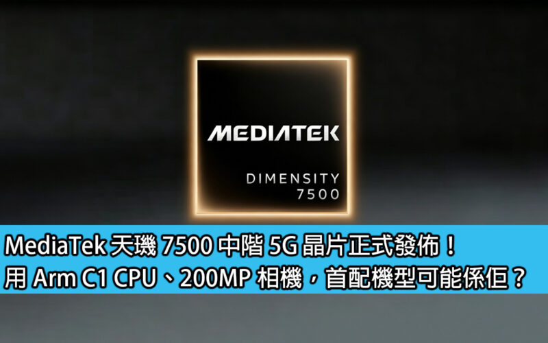 MediaTek Dimensity 7500 mid-range 5G chip is officially released! With Arm C1 CPU and 200MP camera, may the first model be the same?