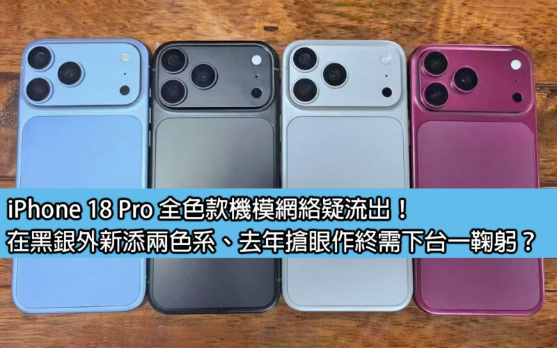 iPhone 18 Pro full-color model leaked online! In addition to black and silver, two new colors have been added. Last year's eye-catching work finally needs to step down and take a bow?