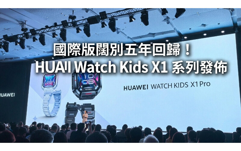 The international version returns after five years! HUAWEI Watch Kids X1 series released