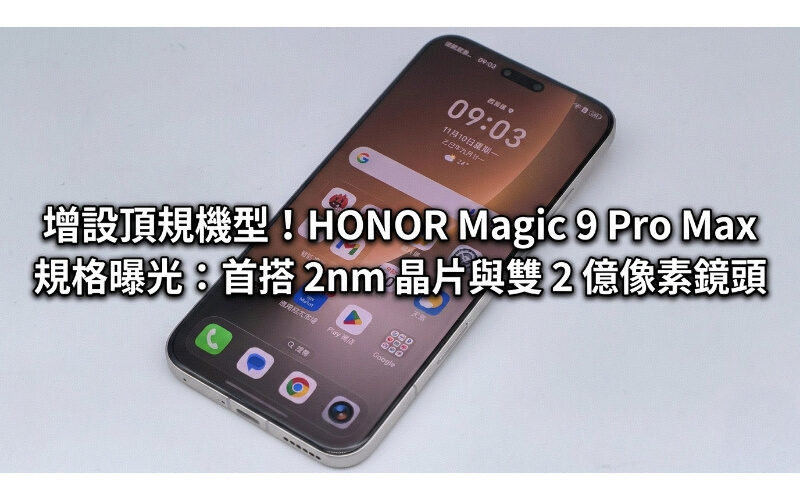Added top-of-the-range models! HONOR Magic 9 Pro Max specifications revealed: first equipped with 2nm chip and dual 200 million pixel lenses