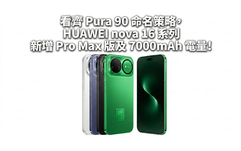 In line with the Pura 90 naming strategy, the HUAWEI nova 16 series adds a Pro Max version and 7000mAh power!