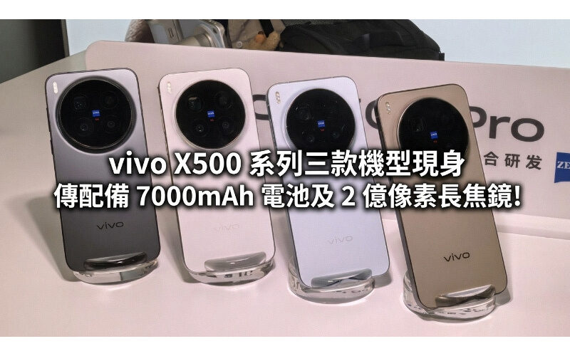 Three models of the vivo X500 series have appeared, rumored to be equipped with a 7000mAh battery and a 200-megapixel telephoto lens!