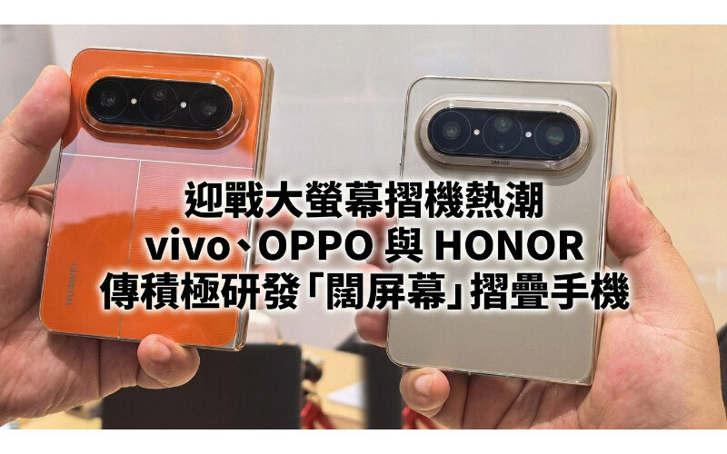 The screen ratio of foldable phones is ushering in a new trend! News indicates that vivo, OPPO and HONOR are actively developing “wide screen” foldable phones