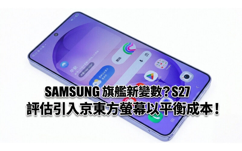 SAMSUNG flagship new variable? Galaxy S27 is rumored to be evaluating the introduction of BOE screens to balance costs!