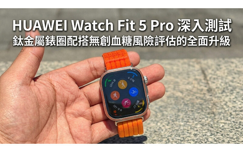 [Review]HUAWEI Watch Fit 5 Pro in-depth test: titanium bezel with comprehensive upgrade of non-invasive blood sugar risk assessment