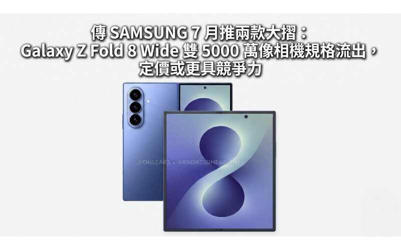 It is rumored that SAMSUNG will launch two big discounts in July: Galaxy Z Fold 8 Wide dual 50-megapixel camera specifications have leaked, and the pricing may be more competitive!