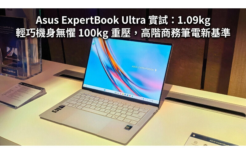 [Evaluation]Asus ExpertBook Ultra actual test: 1.09kg lightweight body is not afraid of 100kg weight, a new benchmark for high-end business laptops