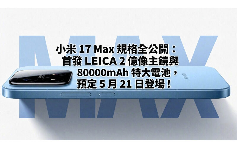 Xiaomi Mi 17 Max specifications are fully disclosed: the first LEICA 200 million image main mirror and 8000mAh extra large battery are scheduled to be released on May 21!