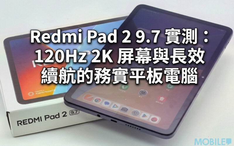 [Evaluation]Redmi Pad 2 9.7 actual test: a pragmatic tablet with 120Hz 2K screen and long battery life