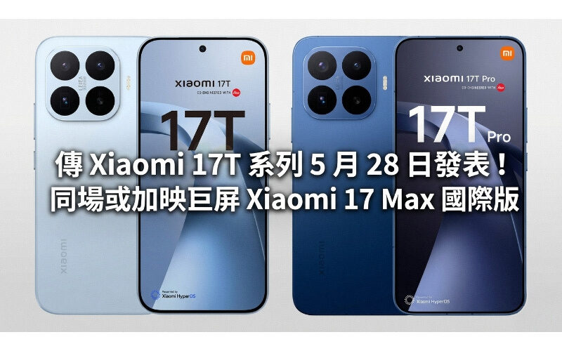 Xiaomi 17T series is rumored to be released on May 28th! The same scene or the giant screen Xiaomi 17 Max international version