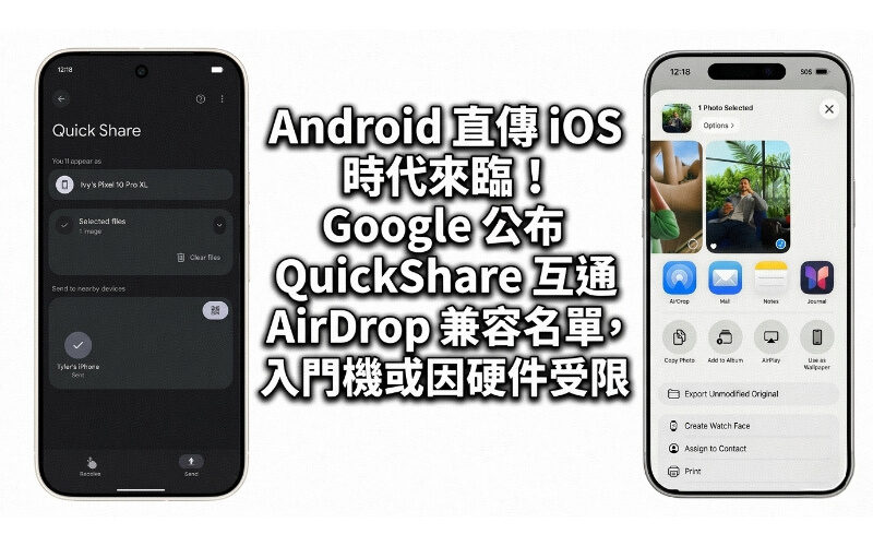 The era of direct Android transfer to iOS is coming! Google announces QuickShare interoperability AirDrop compatibility list, entry-level machines may be limited by hardware