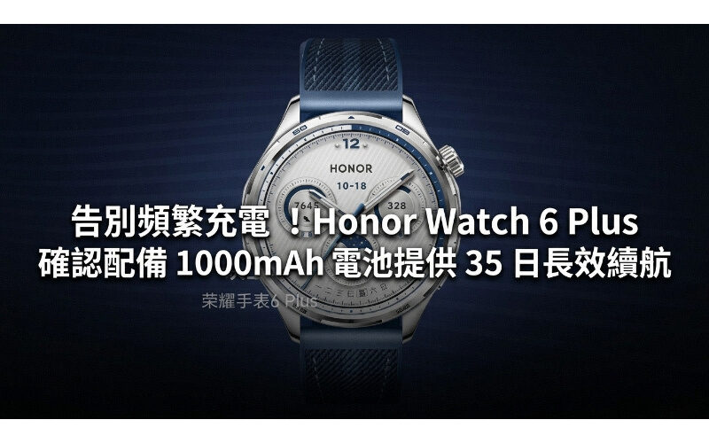 Say goodbye to frequent charging! HONOR Watch 6 Plus is confirmed to be equipped with a 1000mAh battery to provide 35 days of long-lasting battery life