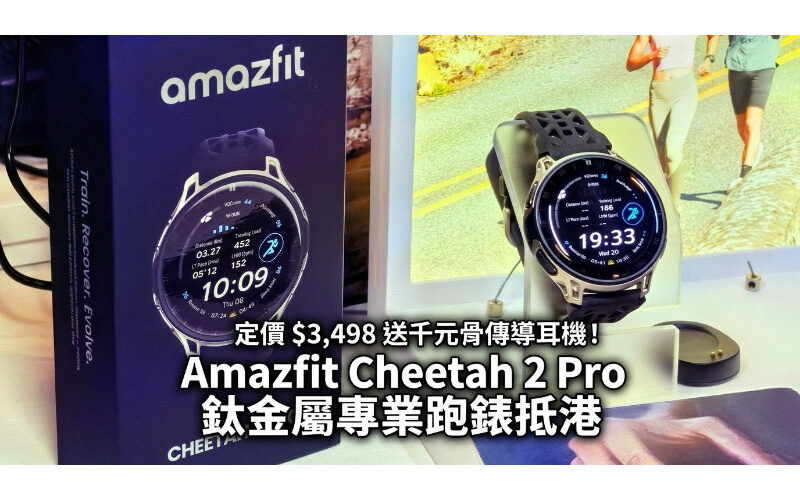 Priced at $3,498, get a thousand-yuan bone conduction headphones for free! Amazfit Cheetah 2 Pro titanium professional stopwatch arrives in Hong Kong
