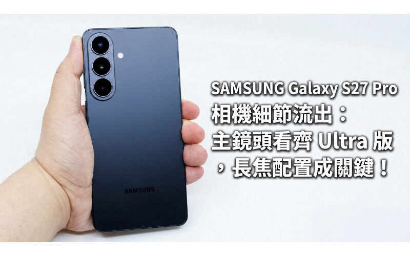 SAMSUNG Galaxy S27 Pro camera details leaked: the main lens is on par with the Ultra version, and the telephoto configuration is key!