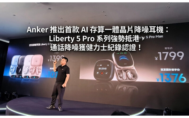 Anker launches the first AI storage and computing integrated chip noise-cancelling headphones: the Liberty 5 Pro series arrives in Hong Kong, and the call noise reduction is certified by Guinness!