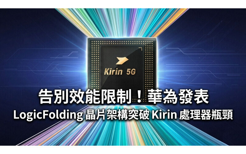 Say goodbye to performance limitations! Huawei releases LogicFolding chip architecture to break through Kirin processor bottleneck