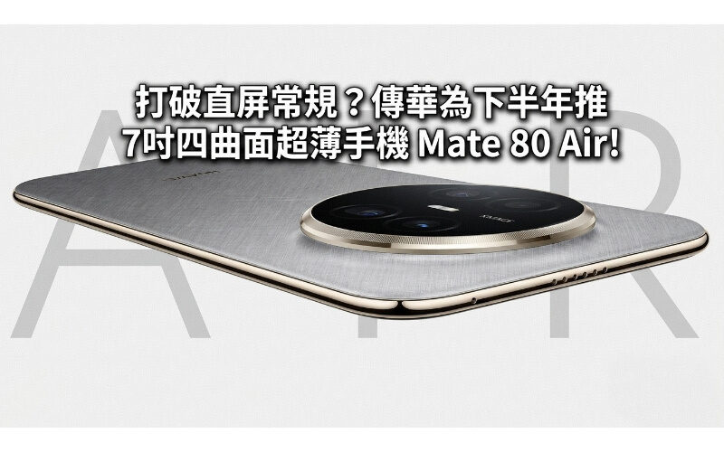 Breaking the straight-screen routine? Huawei is rumored to launch the 7-inch four-curved ultra-thin mobile phone Mate 80 Air in the second half of the year!