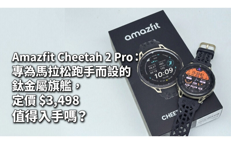Amazfit Cheetah 2 Pro: A titanium flagship designed for marathon runners, priced at $3,498. Is it worth buying?