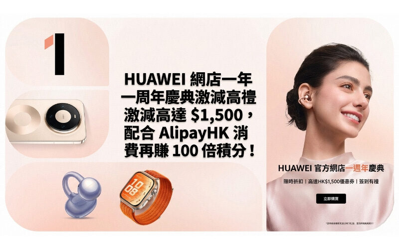 HUAWEI online store has a huge discount of up to $1,500 for its first anniversary celebration, and you can earn 100 times more points by spending with AlipayHK!