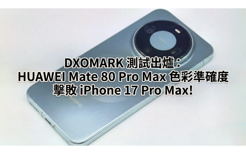 DXOMARK white balance test results are out: HUAWEI Mate 80 Pro Max’s color accuracy beats iPhone 17 Pro Max!