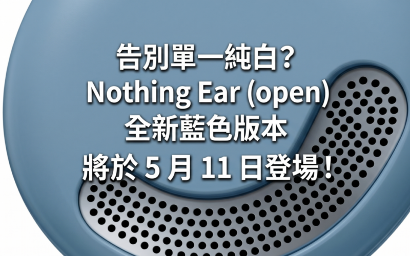 Say goodbye to pure white? The new blue version of Nothing Ear (open) will be available on May 11th!