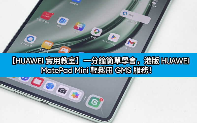 [HUAWEI Practical Classroom]Learn how to use GMS service with Hong Kong version of HUAWEI MatePad Mini in one minute!