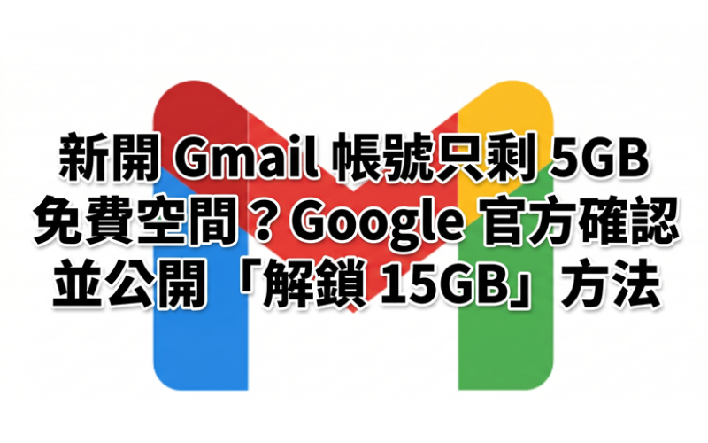 Only 5GB of free space left in your newly opened Gmail account? Google officially confirms and discloses the method of 