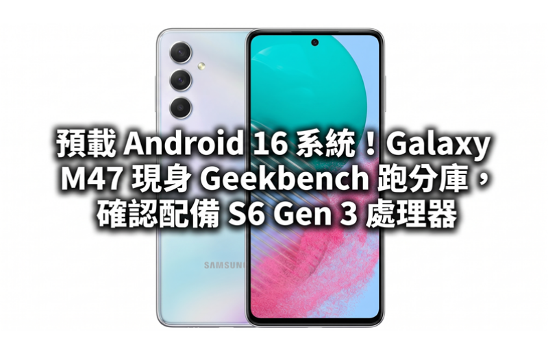 Preloaded with Android 16 system! Galaxy M47 appears on Geekbench benchmark library, confirmed to be equipped with S6 Gen 3 processor
