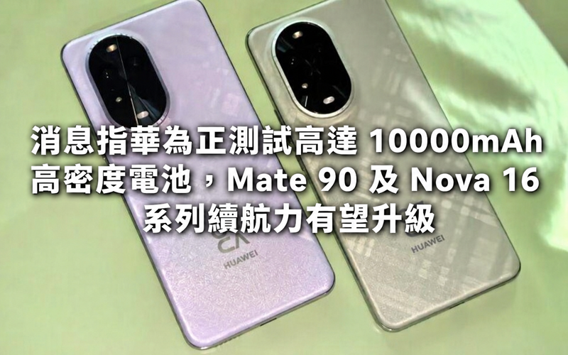 According to news, Huawei is testing high-density batteries up to 10,000mAh, and the battery life of the Mate 90 and Nova 16 series is expected to be upgraded!