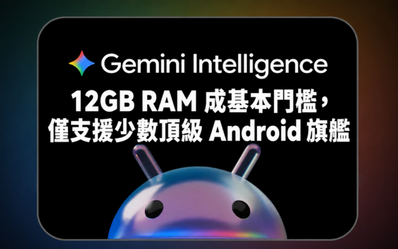 Google Gemini Intelligence hardware requirements exposed: 12GB RAM is the basic threshold and only supports a few top Android flagships