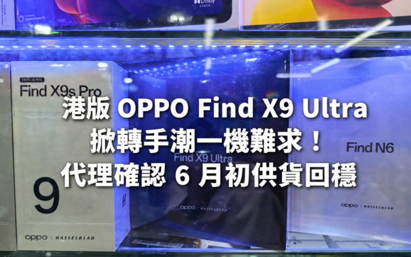 The Hong Kong version of OPPO Find X9 Ultra sets off a resale trend and is hard to find! The agent confirms that supply will stabilize in early June