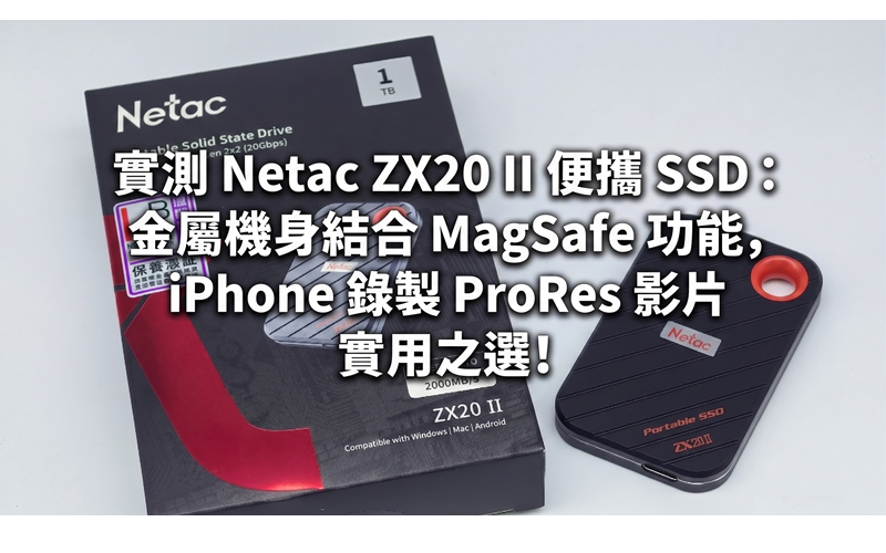 Actual test of Netac ZX20 II portable SSD: metal body combined with MagSafe function, a practical choice for recording ProRes videos on iPhone!