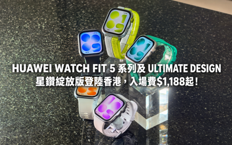 HUAWEI WATCH FIT 5 series and ULTIMATE DESIGN Star Diamond Bloom Edition are launched in Hong Kong, with admission fees starting from $1,188!