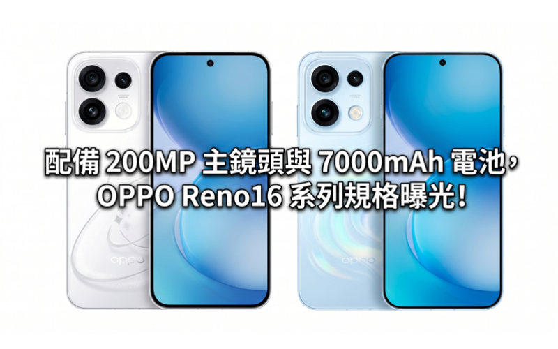 Equipped with 200MP main lens and 7000mAh battery, OPPO Reno16 series specifications revealed!