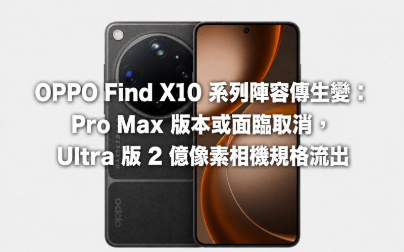 OPPO Find X10 series lineup changes: Pro Max version may face cancellation, Ultra version 200 million camera specifications leaked!