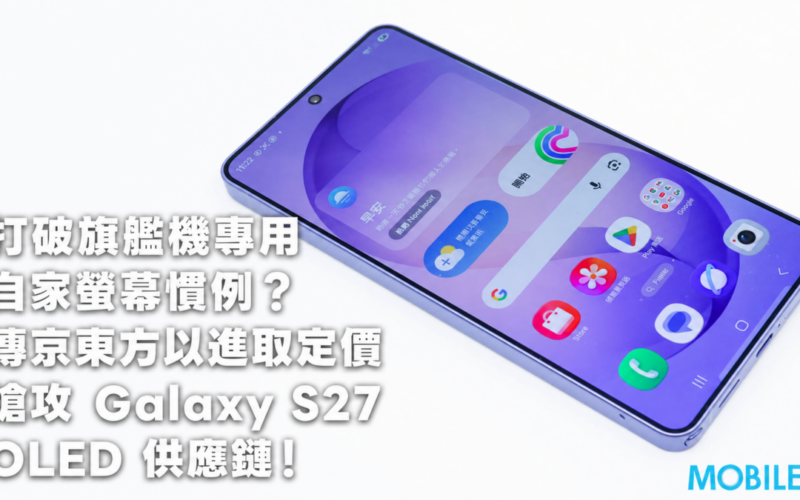 Breaking the convention of using your own screen exclusively for flagship phones? BOE is rumored to be attacking the Galaxy S27 OLED supply chain with aggressive pricing!
