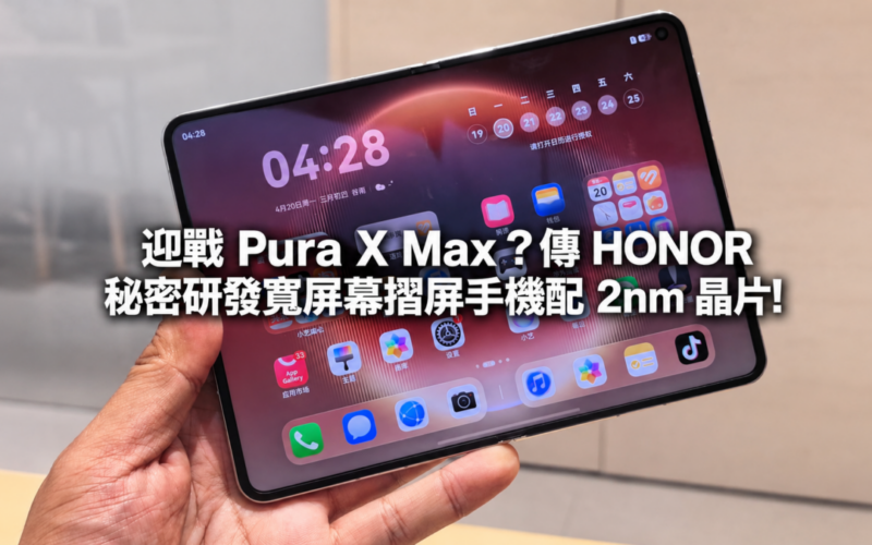 Facing HUAWEI Pura X Max? It is rumored that HONOR is secretly developing a wide-screen folding phone equipped with a 2nm chip!