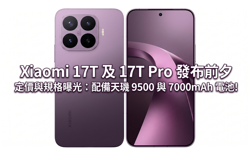 Xiaomi 17T and 17T Pro pricing and specifications revealed on the eve of release: equipped with Dimensity 9500 and 7000mAh battery!