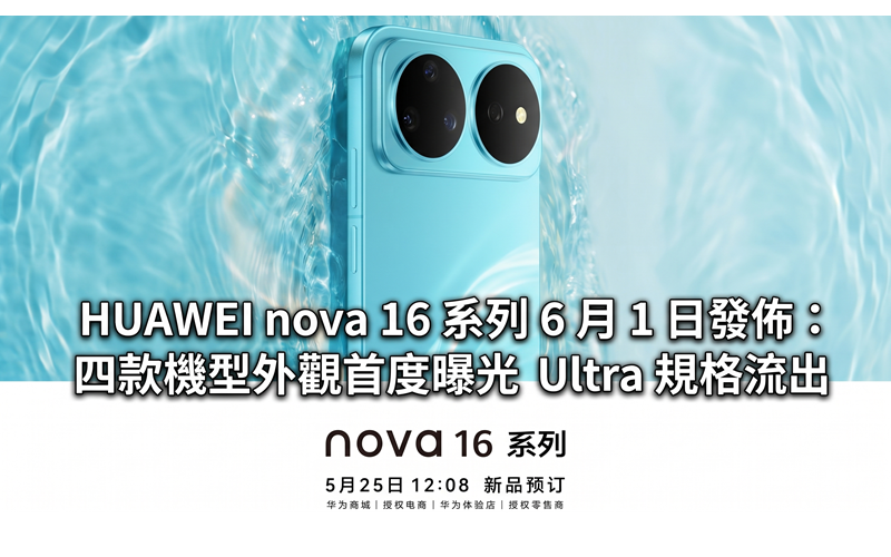 HUAWEI nova 16 series released on June 1st: appearance of four models exposed for the first time, Ultra specifications leaked