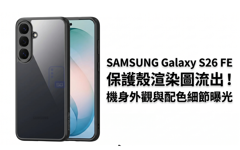 SAMSUNG Galaxy S26 FE protective case renderings leaked! Body appearance and color matching details exposed