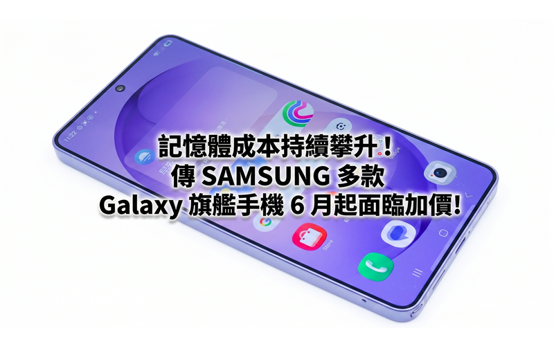 Memory costs continue to rise! Rumor has it that several Samsung Galaxy flagship phones will face price increases starting from June!