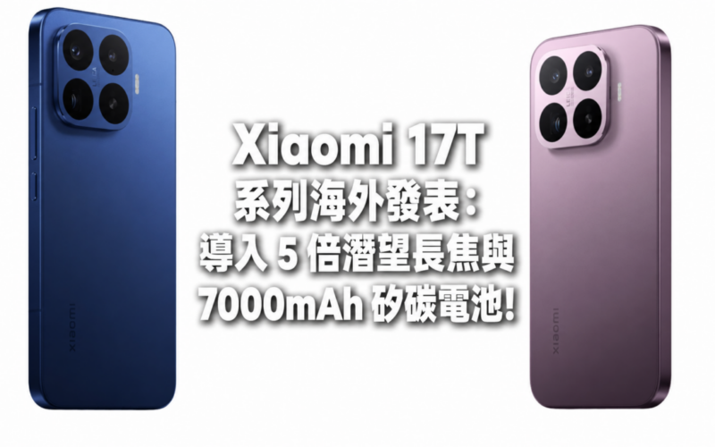 Xiaomi 17T series announced overseas: introduced 5x periscope telephoto and 7000mAh silicon carbon battery!
