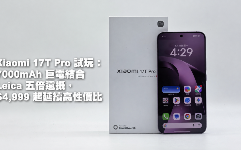 Xiaomi 17T Pro trial: 7000mAh giant battery combined with Leica 5x telephoto, starting from $4,999 to continue high cost performance