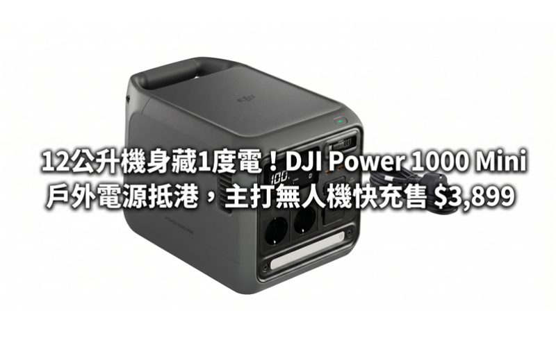 The 12-liter body contains 1 kilowatt hour of electricity! DJI Power 1000 Mini outdoor power supply arrives in Hong Kong, featuring fast charging for drones, priced at $3,899
