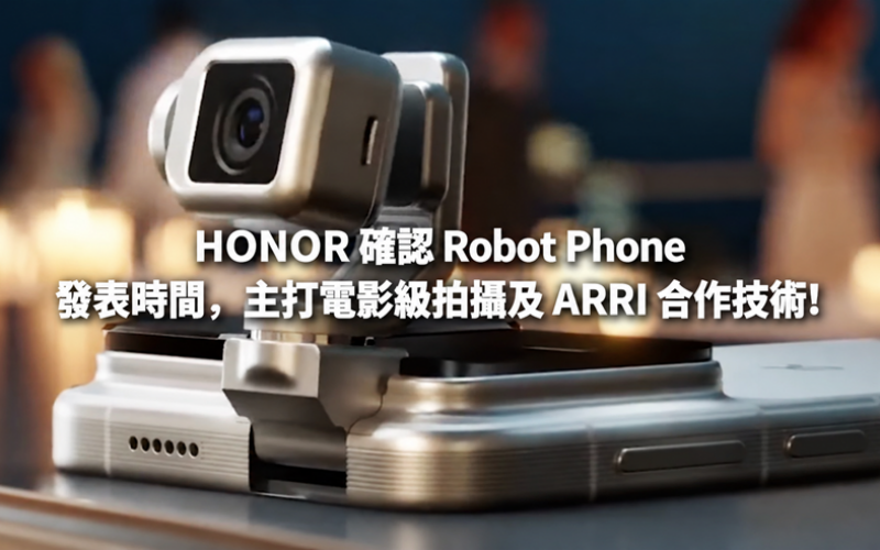 HONOR confirms the release date of Robot Phone, focusing on film-level shooting and ARRI cooperation technology!