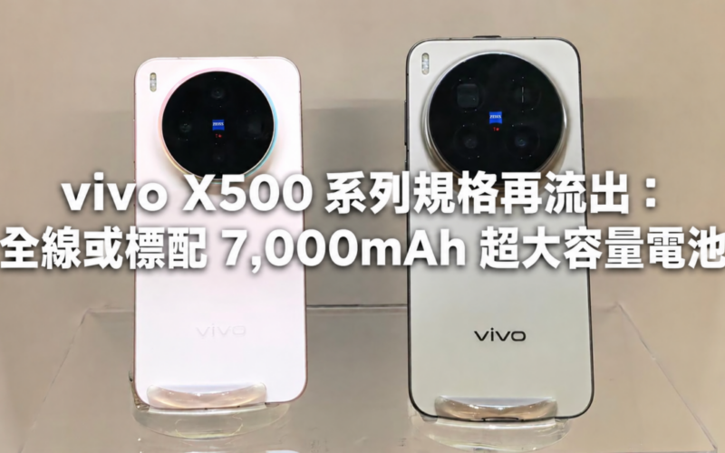 vivo X500 series specifications leaked again: full line or standard 7,000mAh ultra-large capacity battery