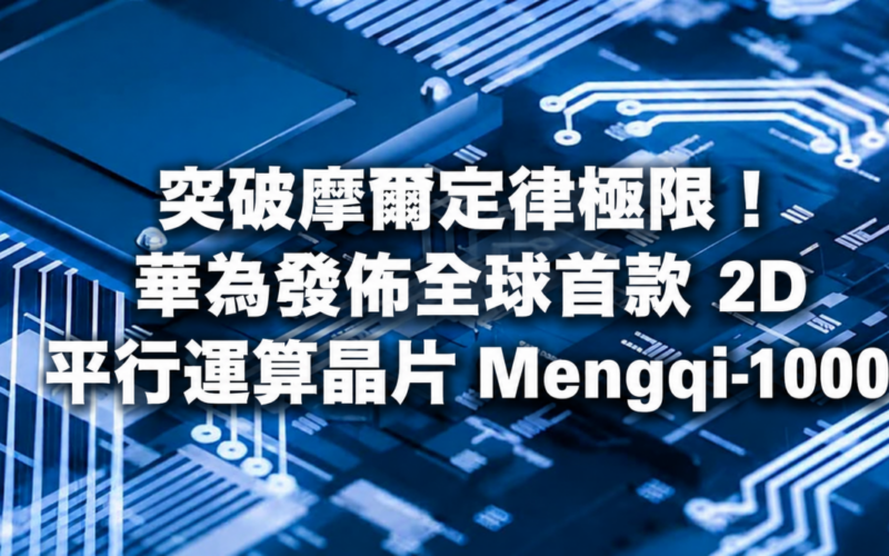 Breaking through the limits of Moore's Law! Huawei releases the world's first 2D parallel computing chip Mengqi-1000